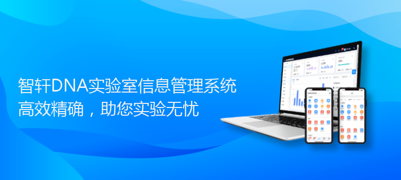 DNA实验室信息管理系统